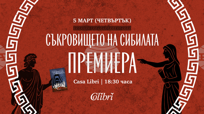 Премиера на романа „Съкровището на сибилата“ на проф. Димитър Драганов и Жана Янкова ще се състои в София 