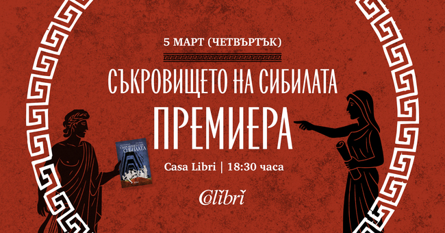 Премиера на романа „Съкровището на сибилата“ на проф. Димитър Драганов и Жана Янкова ще се състои в София 