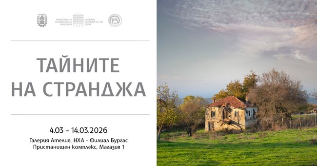 Две изложби на НХА събират в Бургас съвременна графика от три държави и кадри от "Тайните на Странджа"
