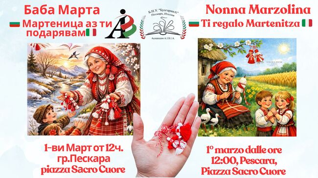 Инициатива „Мартеница аз ти подарявам“ ще събере българи в Пескара, Италия, на 1 март