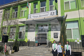 Петрич - Трето основно училище „Гоце Делчев“ - STEM център - откриване