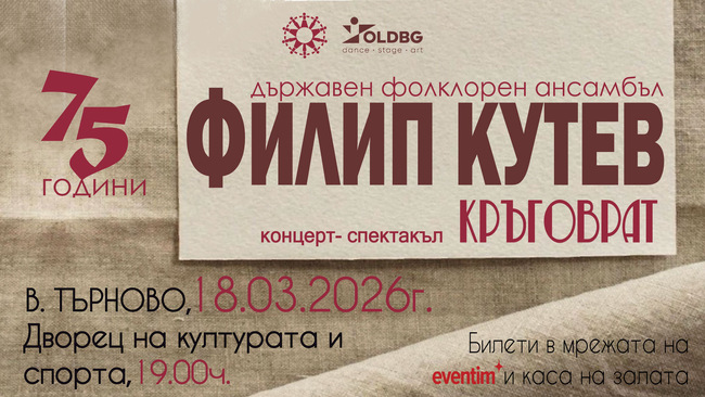 Началото на юбилейното турне: „Кръговрат“ на Държавен фолклорен ансамбъл „Филип Кутев“ събира овации и продължава към Шумен, Велико Търново и Петрич