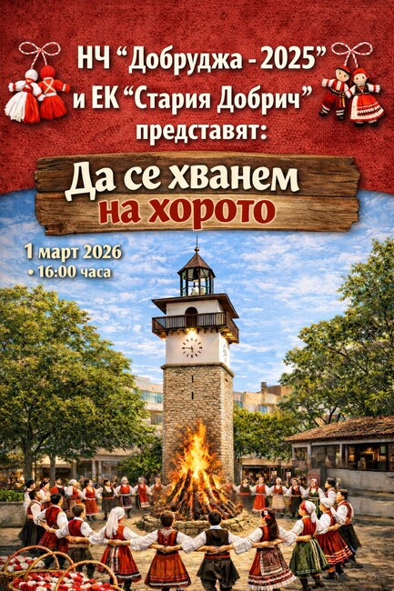 Празнично събитие „Да се хванем на хорото” организира на 1 март Народното читалище „Добруджа 2025” в Добрич