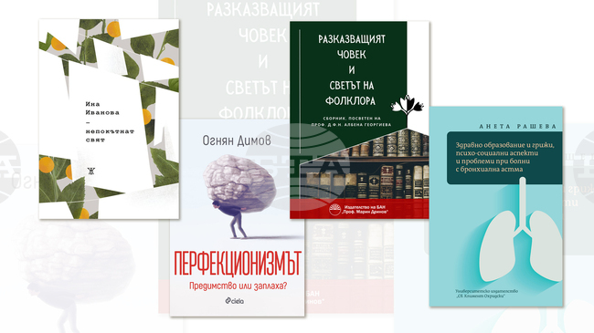 С литературни срещи с Искра Урумова, д-р Огнян Димов, проф. Димитър Драганов и Жана Янкова започва месец март