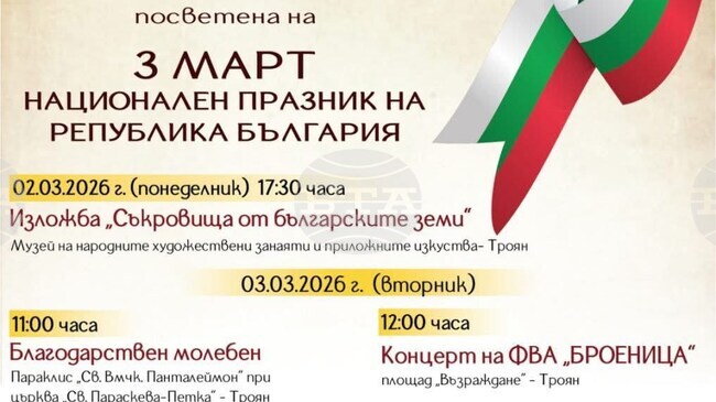 С изложба и празничен концерт в Троян ще бъдат отбелязани 148 години от Освобождението на България