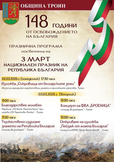 С изложба и празничен концерт в Троян ще бъдат отбелязани 148 години от Освобождението на България