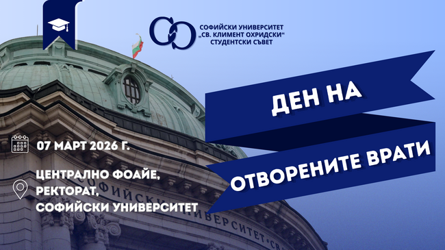 Софийският университет отваря вратите си за бъдещите си студенти