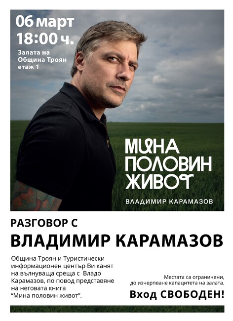 Книгата „Мина половин живот“ на Владимир Карамазов ще бъде представена в Троян на 6 март