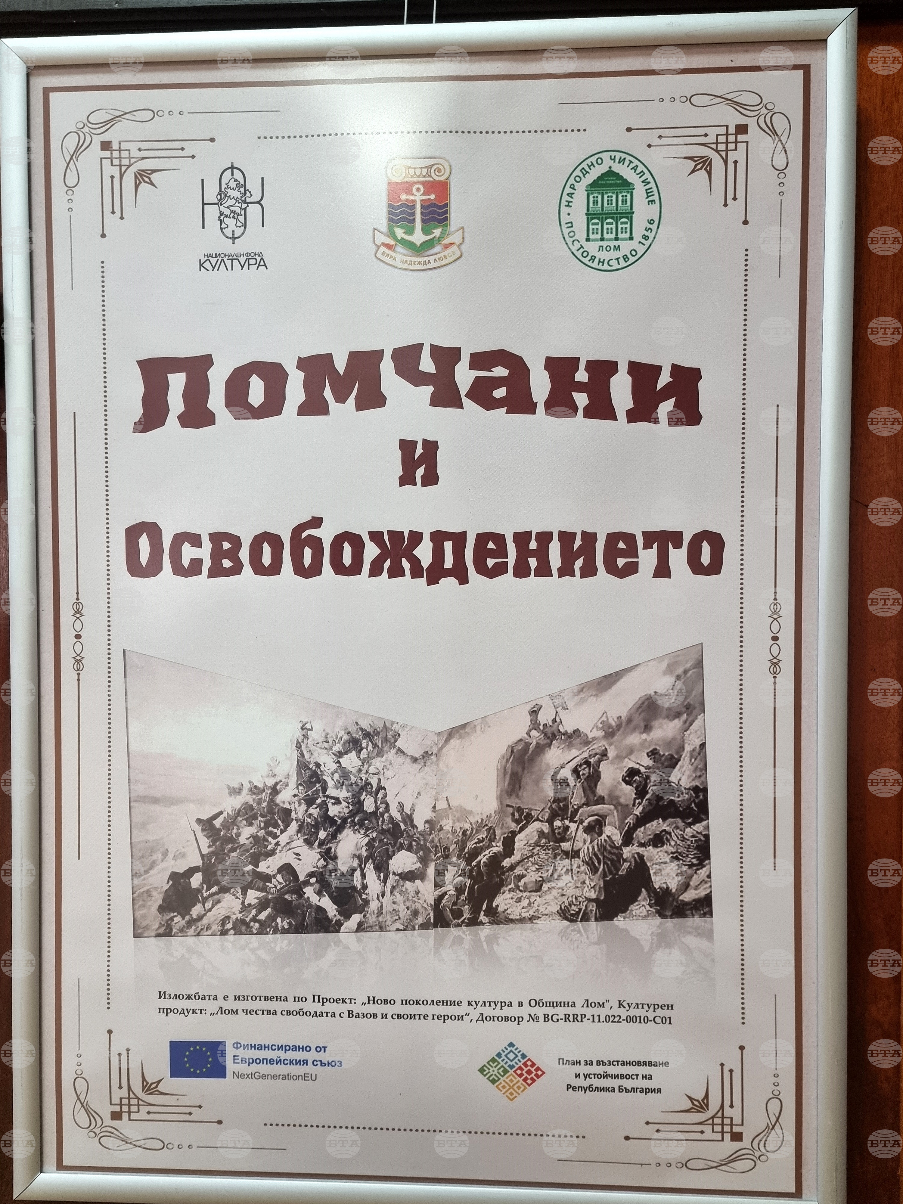 Лом - „Ломчани и Освобождението“ - изложба
