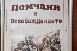 Лом - „Ломчани и Освобождението“ - изложба
