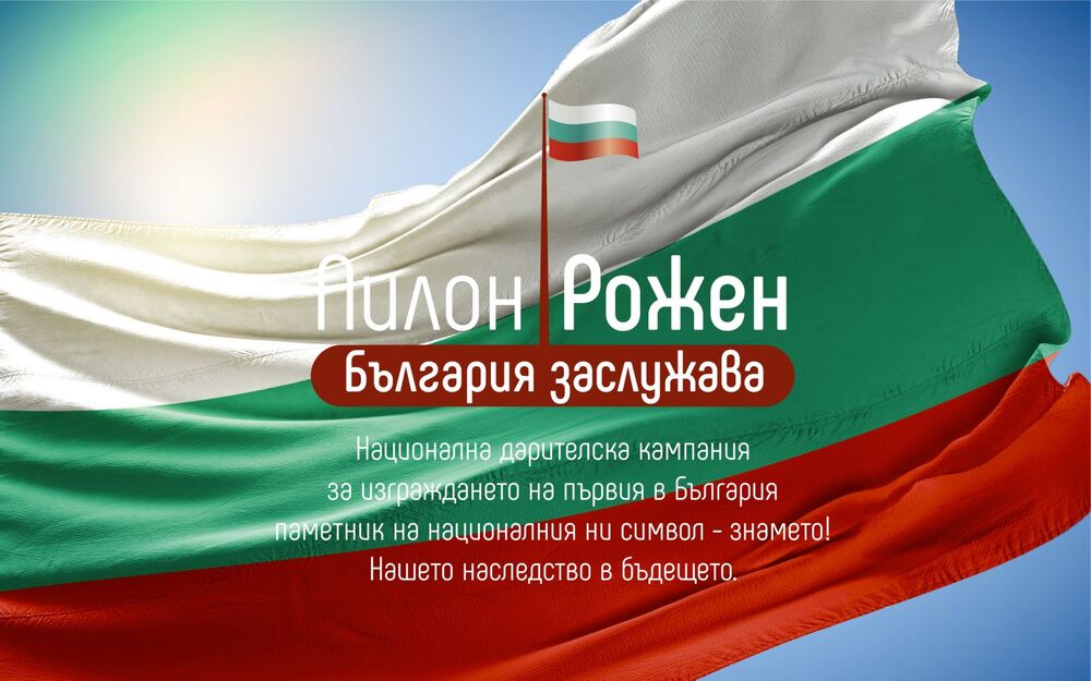 Фондация "Наследство в бъдещето": Национална дарителска кампания „България заслужава!“ вече може да бъде подкрепена и с DMS