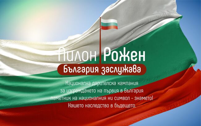 Фондация "Наследство в бъдещето": Национална дарителска кампания „България заслужава!“ вече може да бъде подкрепена и с DMS