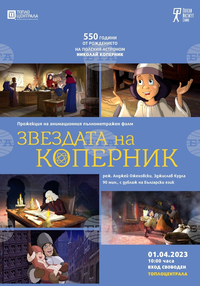 Прожекция на анимационен филм за Николай Коперник отбелязва 550 години от рождението на астронома