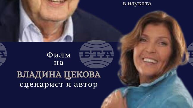 Сливенският музей ще бъде домакин на прожекция за живота на проф. Минко Балкански