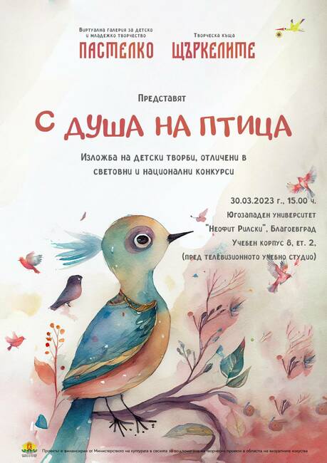 Изложба „С душа на птица“ ще бъде представена в ЮЗУ „Неофит Рилски“