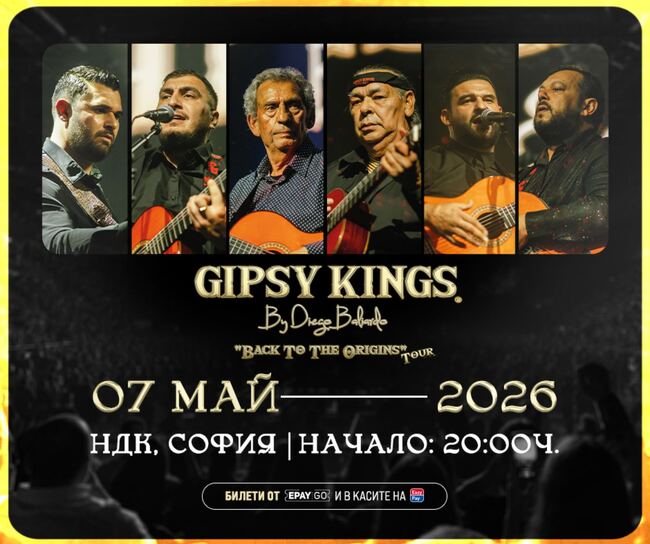 Gipsy Kings с Диего Балиардо идват в зала 1 на НДК през май