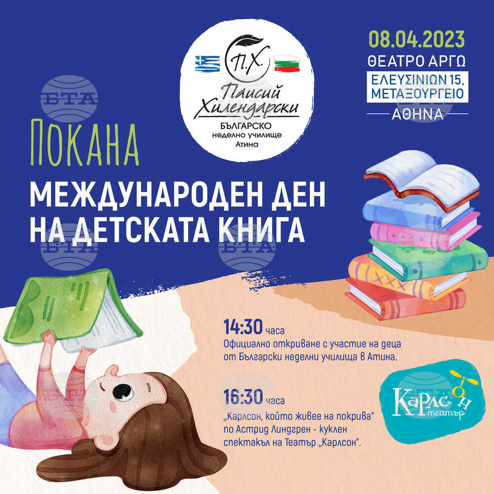 Международния ден на детската книга ще отбележат български училища в Атина