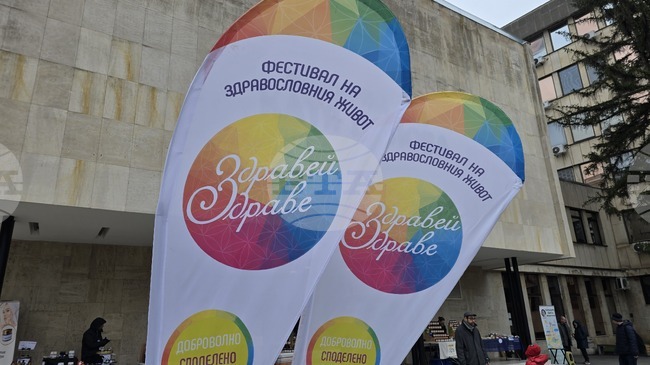 Плевен е домакин за първи път на фестивала „Здравей, здраве!“