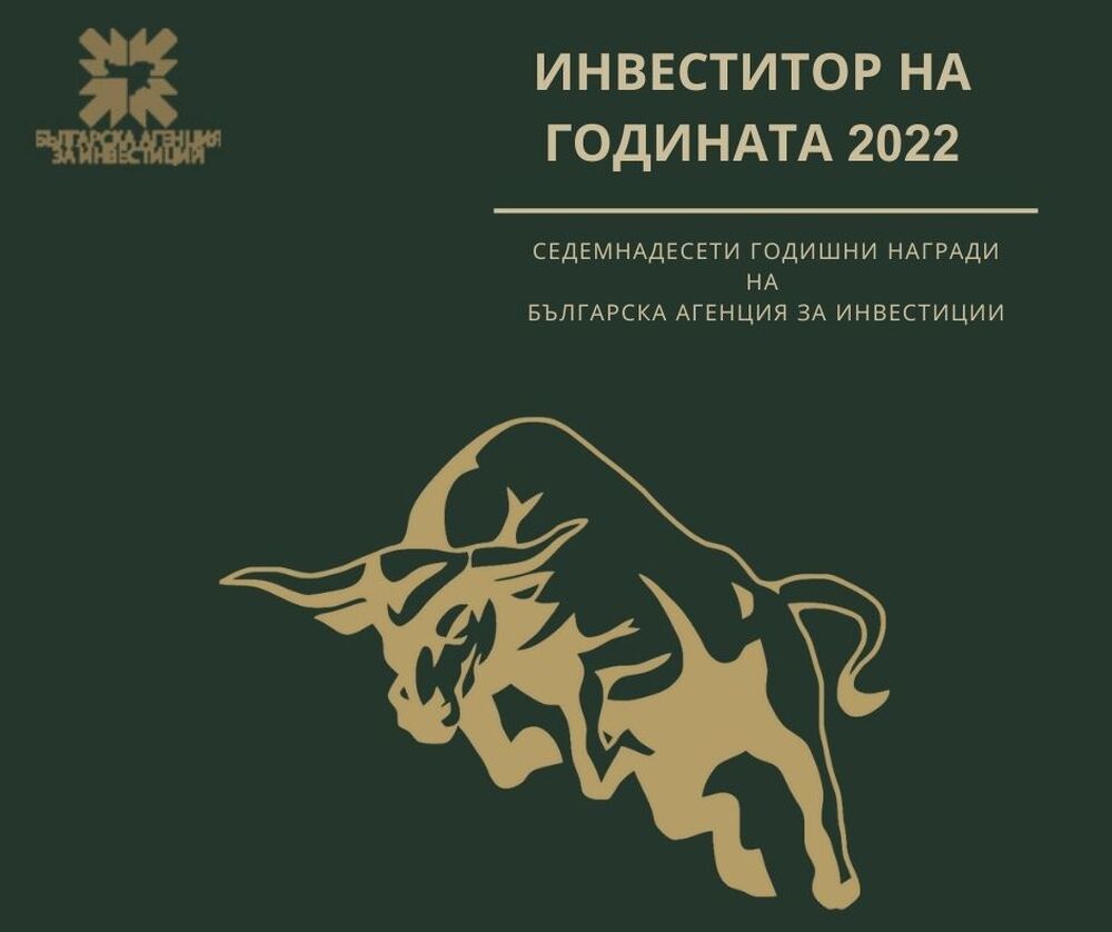 Министерство на иновациите и растежа: Утре се връчват за 17-ти път наградите "Инвеститор на годината"