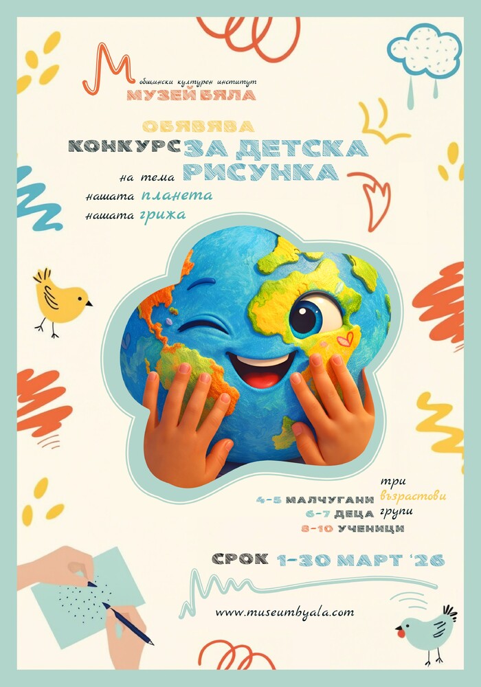 Общинският културен институт (музей) в гр. Бяла, област Варна, обявява конкурс за детска рисунка, посветен на международния Ден на Земята