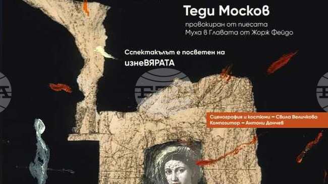 Премиерата на "Мухи без глави" на Теди Москов в Пазарджик ще бъде на 1 март