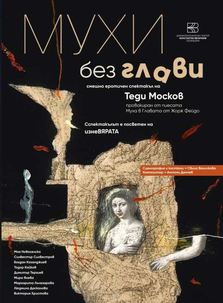 Премиерата на "Мухи без глави" на Теди Москов в Пазарджик ще бъде на 1 март