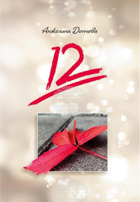 След роман, 12-годишната Анжелина Денчева издава и стихосбирка