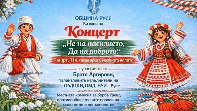 Празничен концерт срещу насилието ще има в Русе