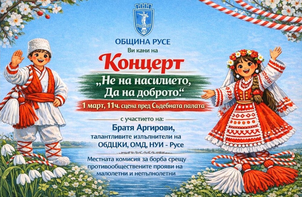 Празничен концерт срещу насилието ще има в Русе