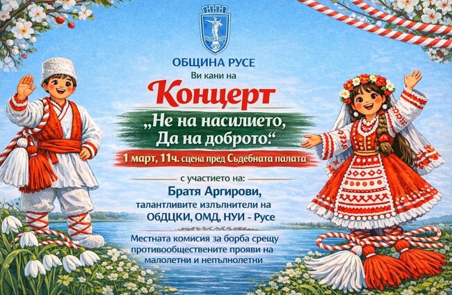 Празничен концерт срещу насилието ще има в Русе