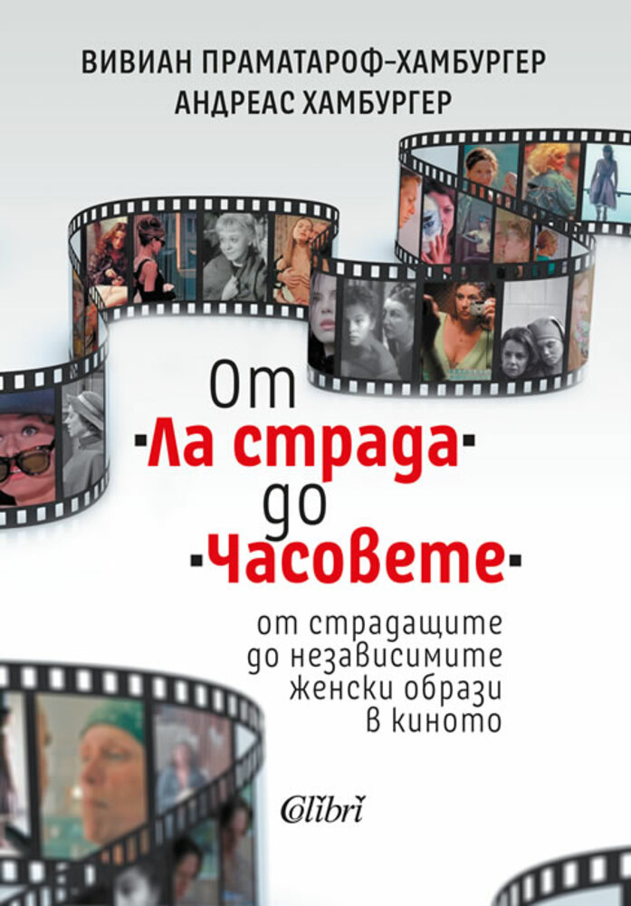 Женските образи в киното са във фокуса на дискусия с Вивиан Праматароф-Хамбургер и Андреас Хамбургер в София