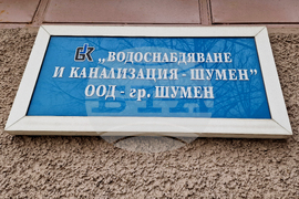 Шумен - протест - висока цена на водата