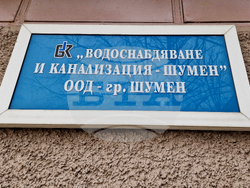 Шумен - протест - висока цена на водата