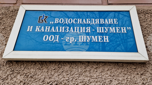 Водоподаването към високата и най-високата зона на Шумен ще бъде спряно днес поради липса на електрическо захранване