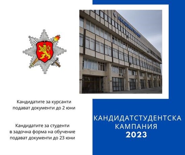 МВР: Започна кандидатстудентската кампания в Академията на МВР