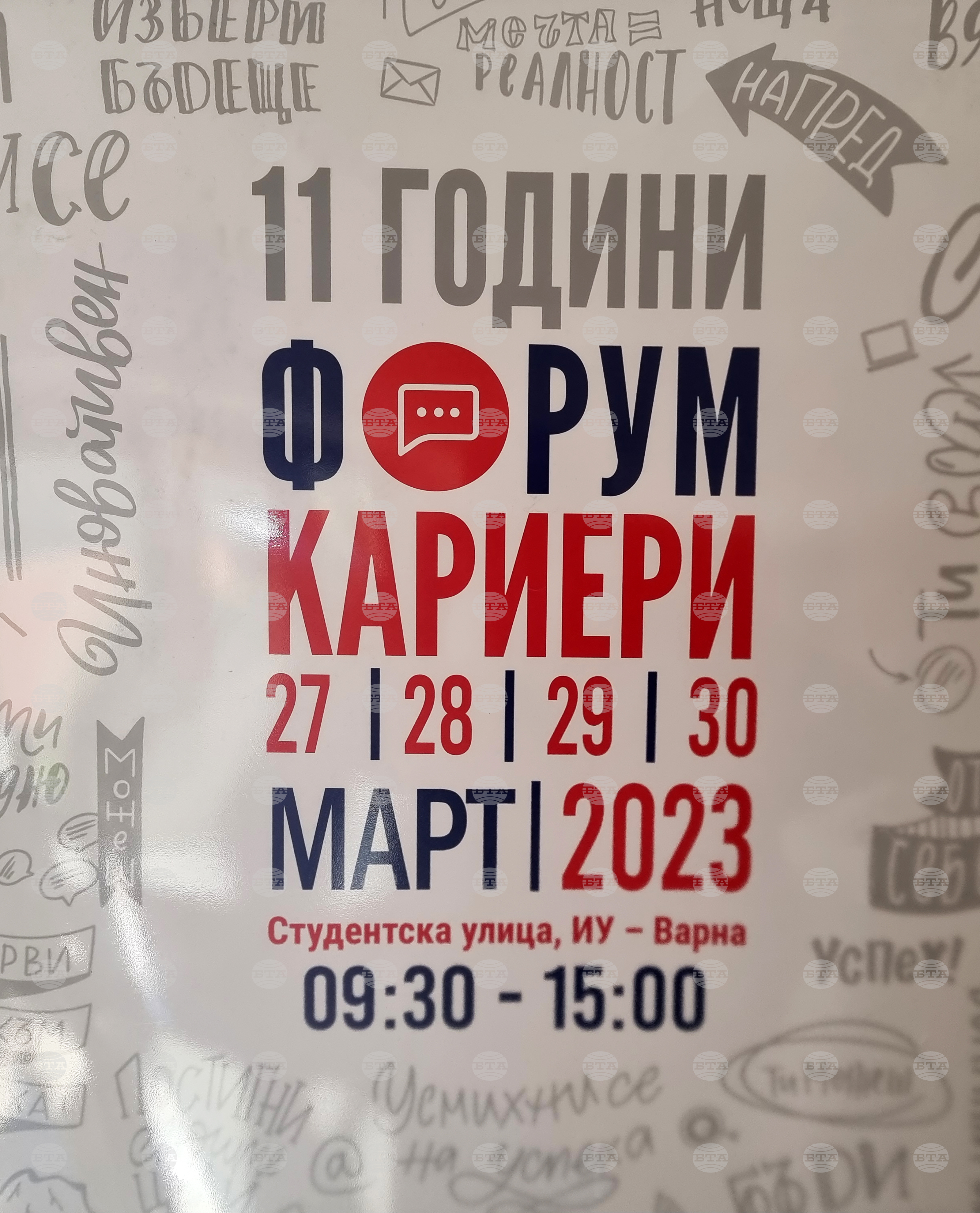 Варна - форум „Кариери“
