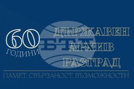 Разград - архив - инициатива - годишнина