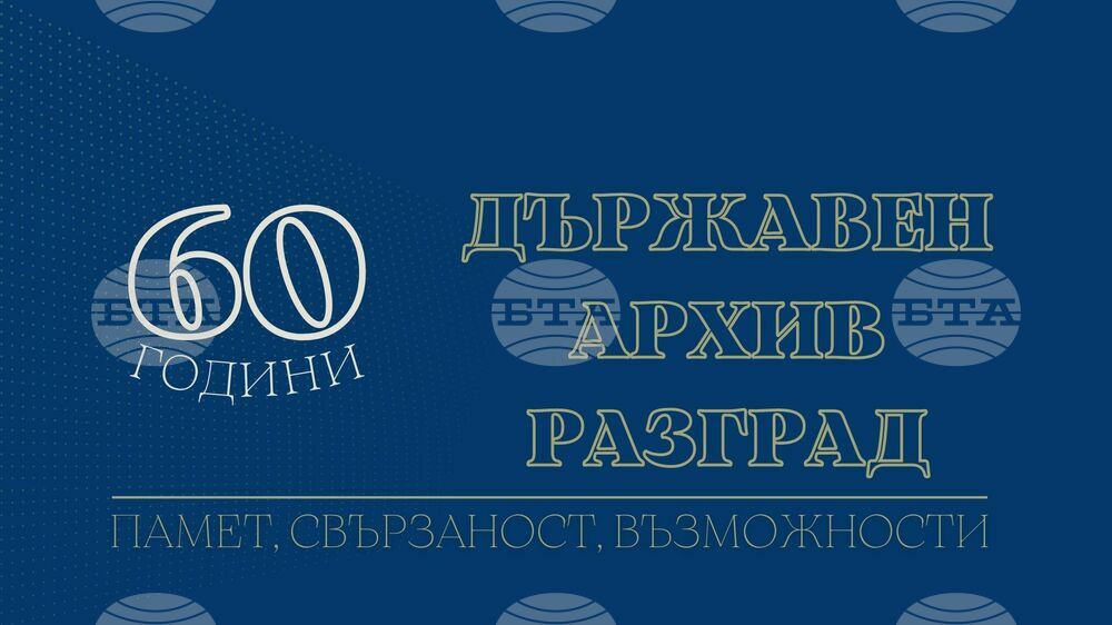 Разград - архив - инициатива - годишнина