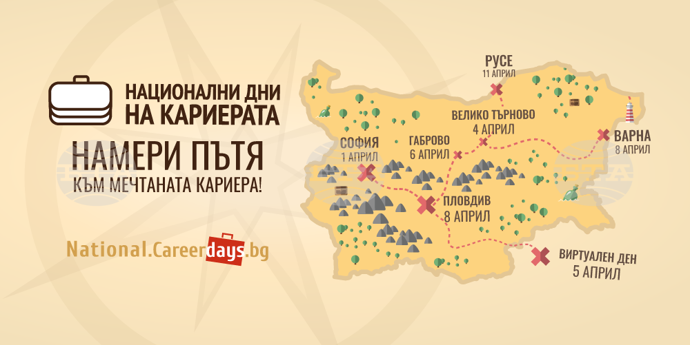 Тазгодишният форум "Национални дни на кариерата" започва от София