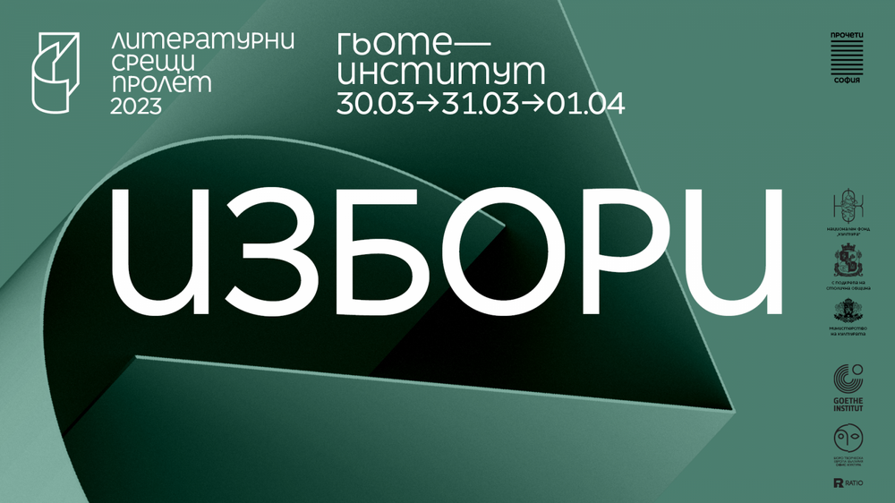 Мирослав Боршош: Поставяме литературата на фокус в културния календар на София