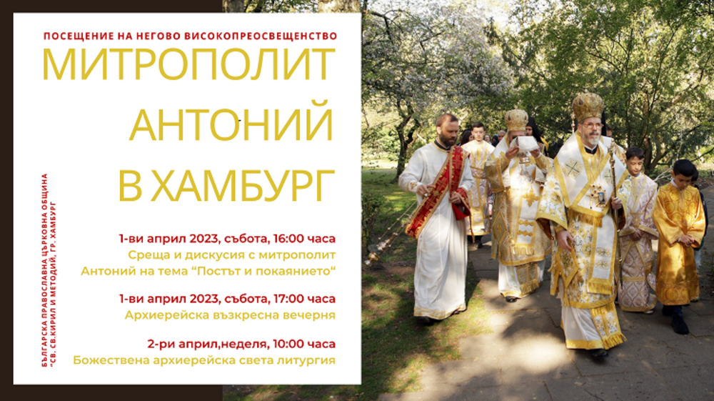 Митрополит Антоний ще отслужи Света Литургия и ще беседва с вярващите в Хамбург