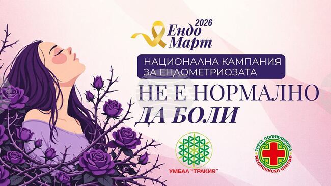 В Стара Загора предстоят безплатни прегледи за ендометриоза