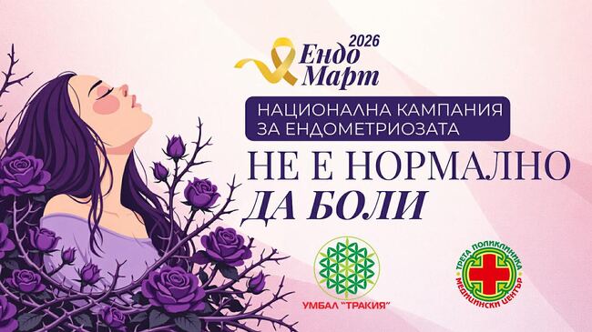 В Стара Загора предстоят безплатни прегледи за ендометриоза