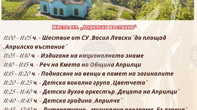 С ученическо шествие, празнична програма и поднасяне на венци в Априлци ще бъде отбелязана 148-ата годишнина от Освобождението на България