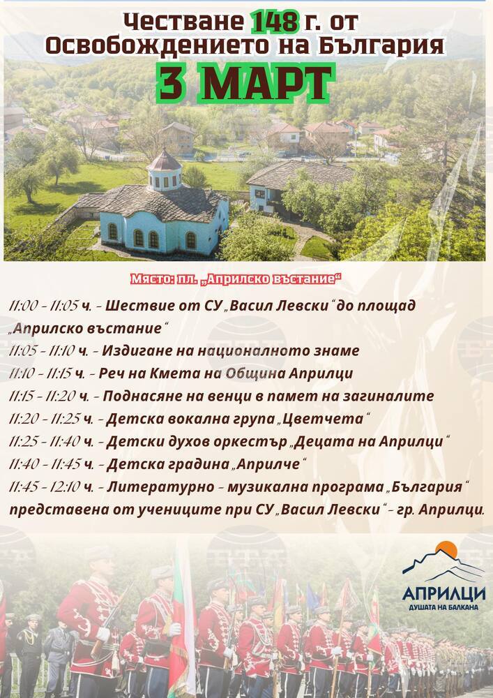 С ученическо шествие, празнична програма и поднасяне на венци в Априлци ще бъде отбелязана 148-ата годишнина от Освобождението на България