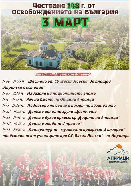 С ученическо шествие, празнична програма и поднасяне на венци в Априлци ще бъде отбелязана 148-ата годишнина от Освобождението на България