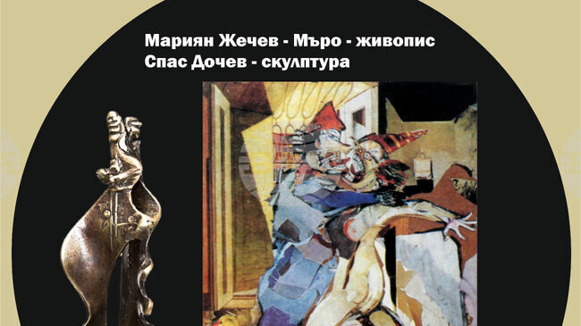 Съвместната изложба „Вдъхновения и приятелство в единство“ на живописеца Мариян Жечев-Мъро и скулптора Спас Дочев ще бъде представена в Троян
