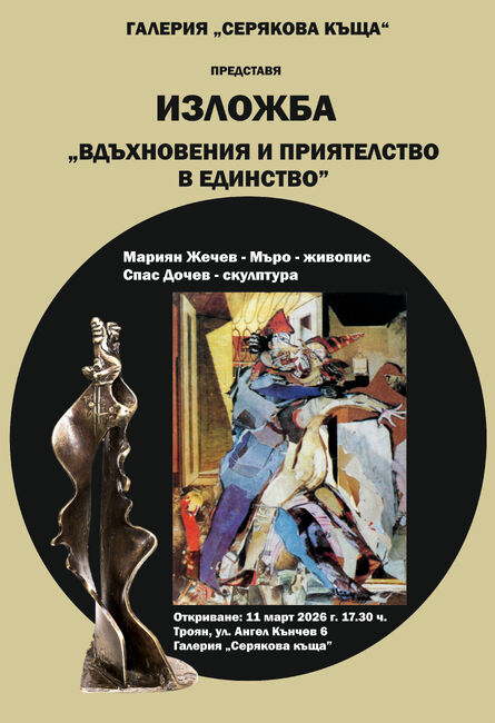 Съвместната изложба „Вдъхновения и приятелство в единство“ на живописеца Мариян Жечев-Мъро и скулптора Спас Дочев ще бъде представена в Троян