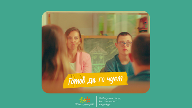 Фондация „За Нашите Деца“ стартира кампанията „Невидими ръце, които носят надежда“