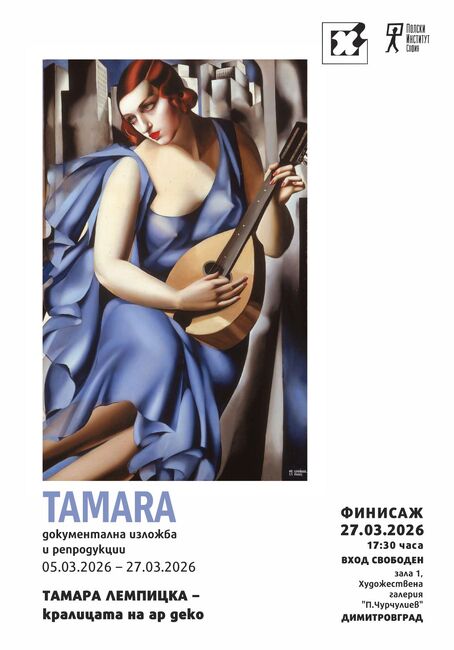 Изложба на ар деко художничката Тамара де Лемпицка ще представи димитровградската галерия "Петко Чурчулиев"